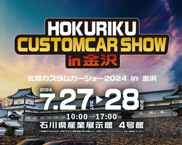 北陸カスタムカーショー2024 in 金沢 出展のお知らせ