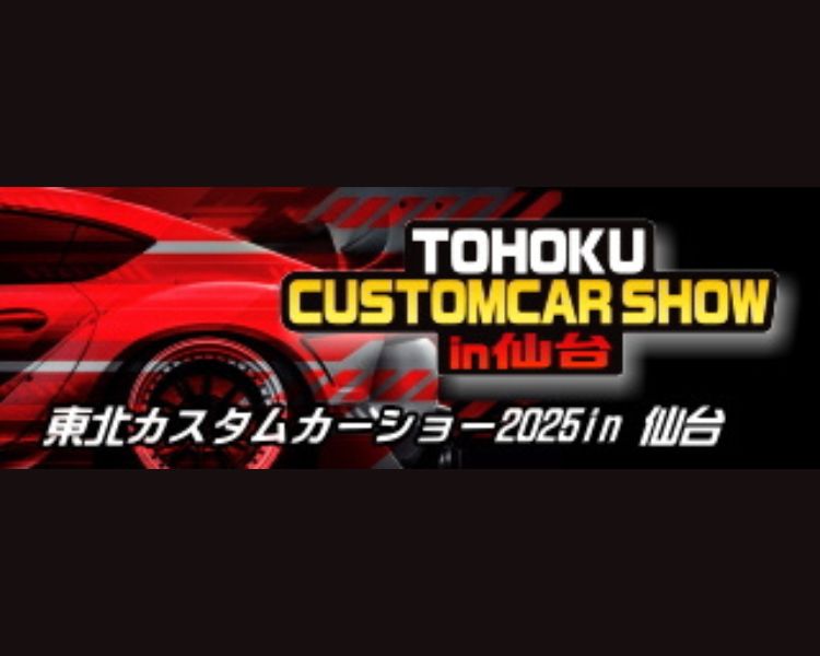 東北カスタムカーショー2025in仙台に出展します!