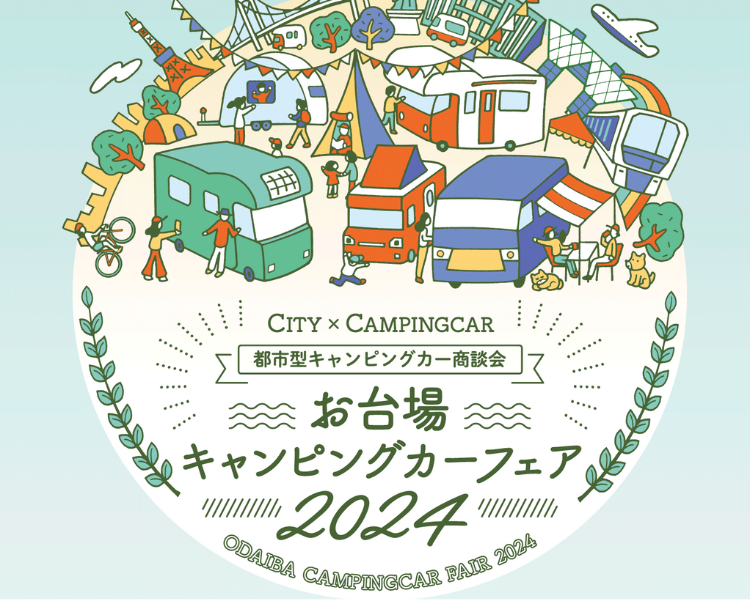 お台場キャンピングカーフェア2024 出展のおしらせ
