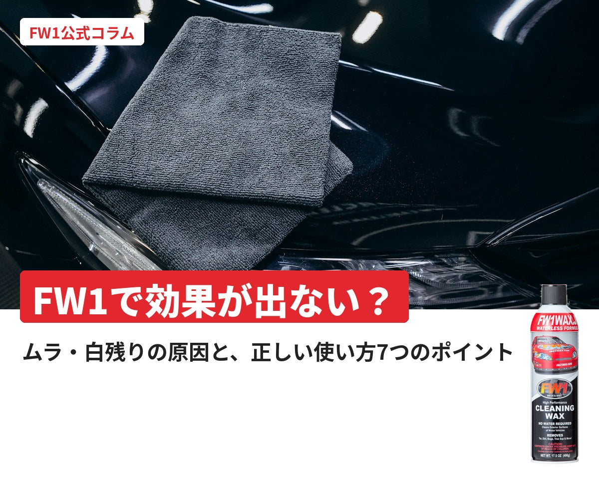 FW1で効果が出ない?ムラ・白残りの原因と正しい使い方|FW1公式コラム