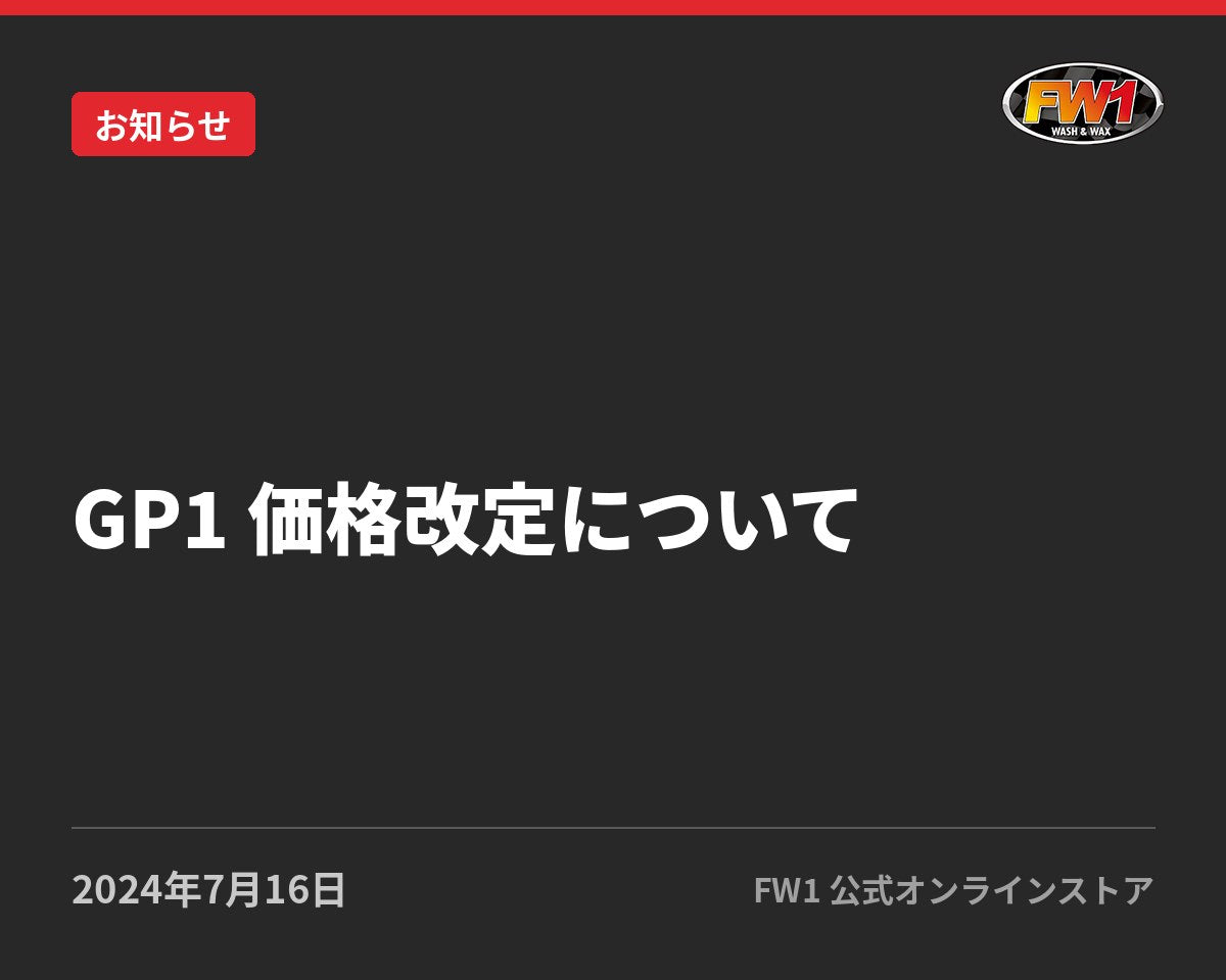 GP1 価格改定について|FW1公式サイトのお知らせ
