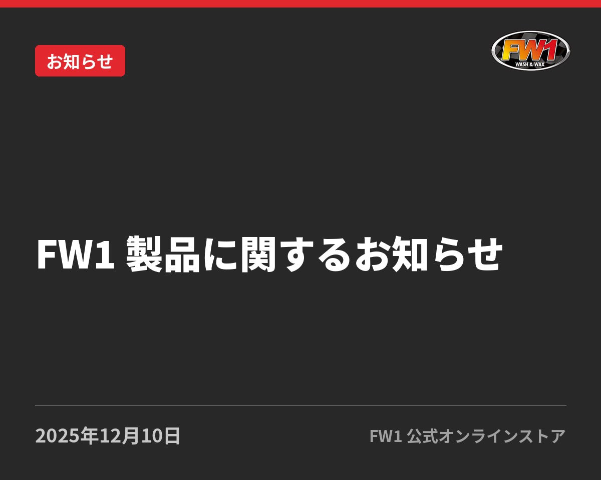 【FW1 製品に関するお知らせ】|FW1公式サイトのお知らせ