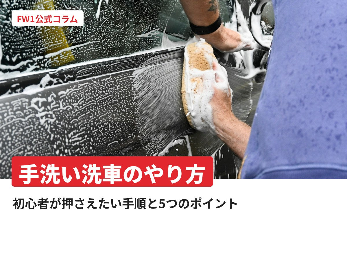 手洗い洗車のやり方|初心者が押さえたい手順と5つのポイント|FW1公式コラム