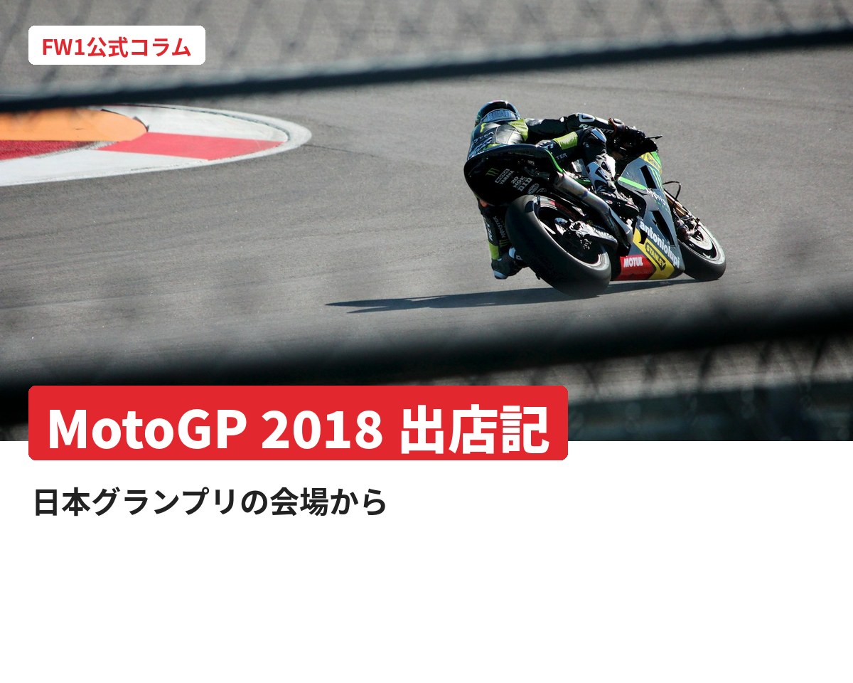 出店者目線で見たMotoGP 2018 日本GPブログ|FW1公式コラム