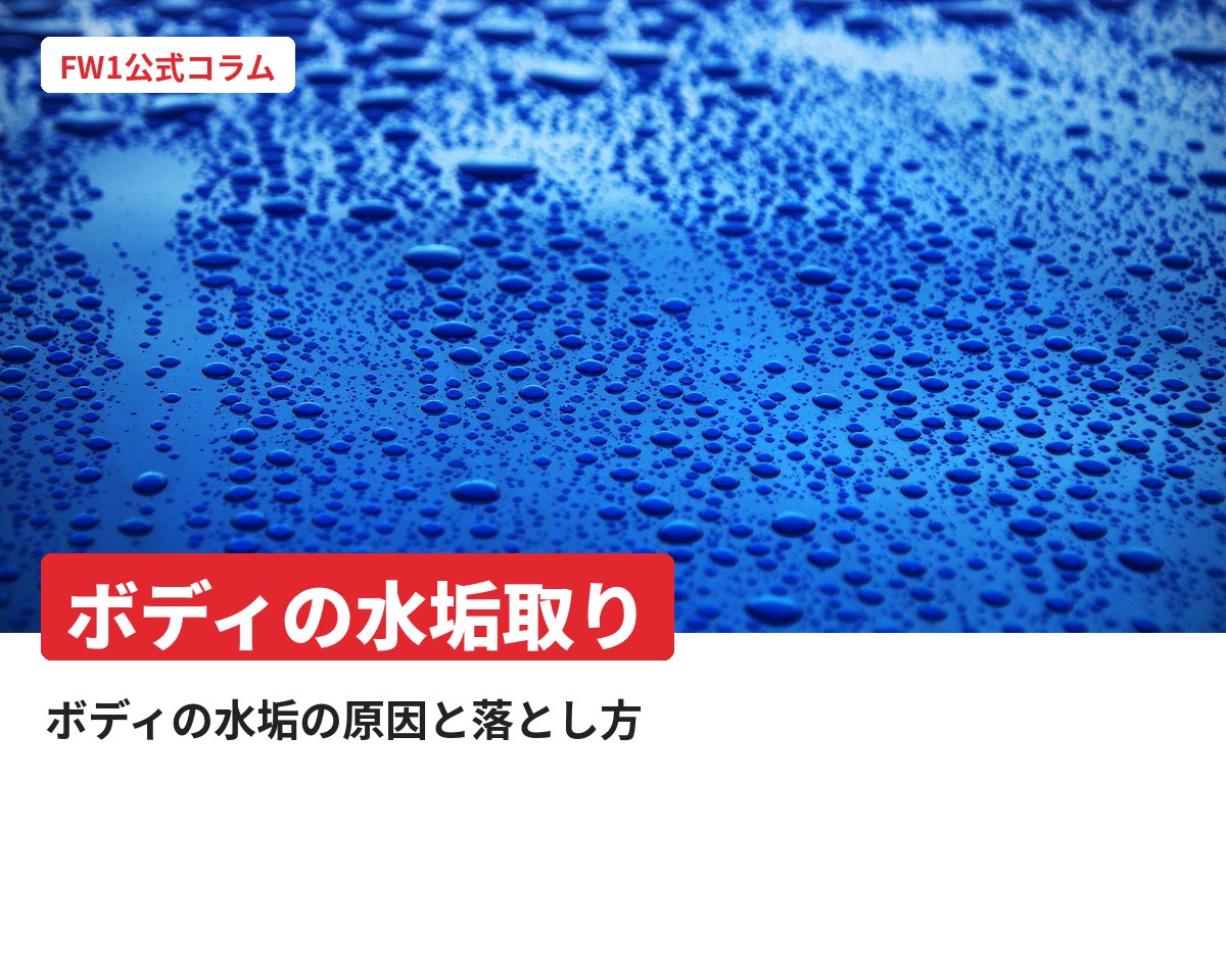 車のボディの水垢取り|原因と落とし方、再発を防ぐポイント|FW1公式コラム