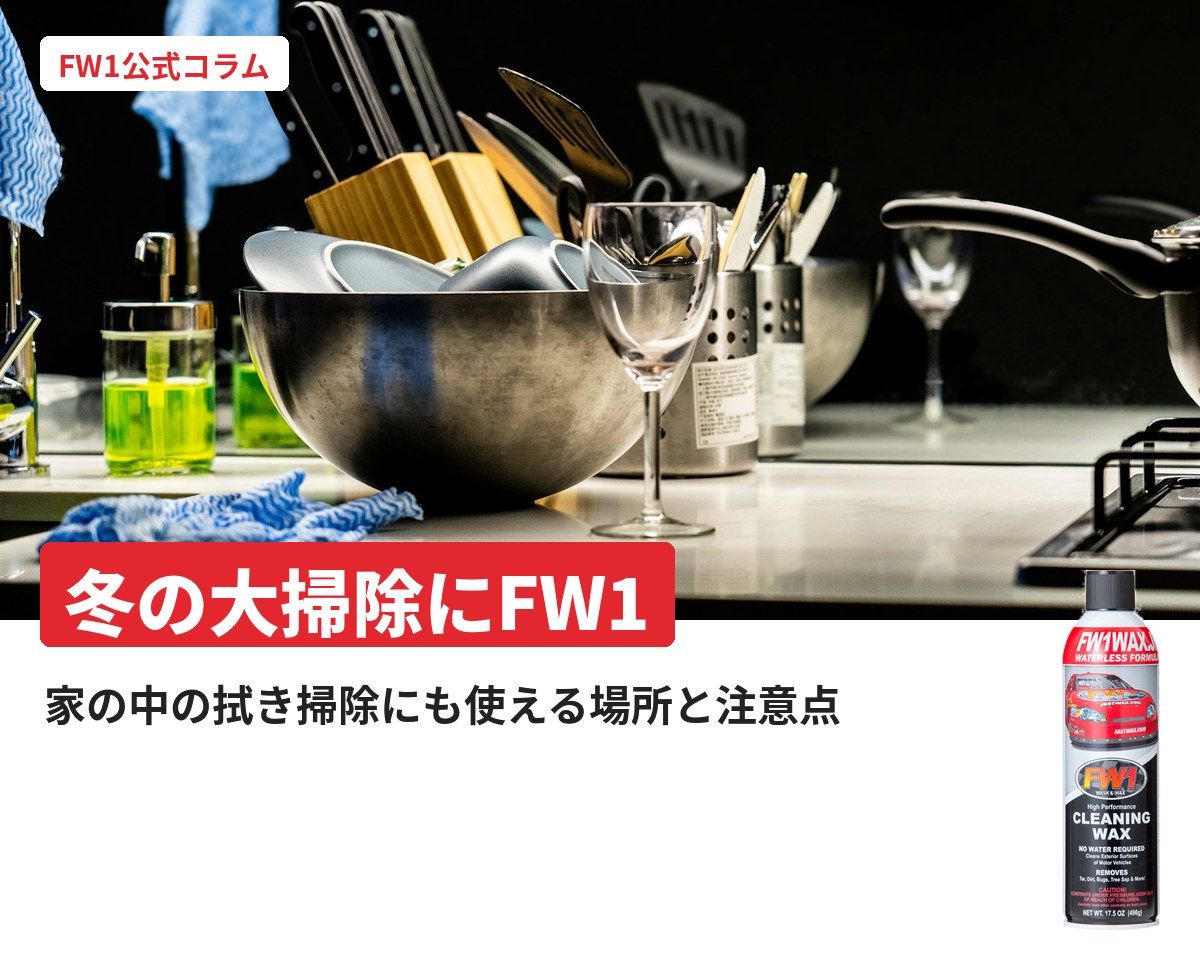 冬の大掃除にFW1|家の中で使える場所と注意点|FW1公式コラム