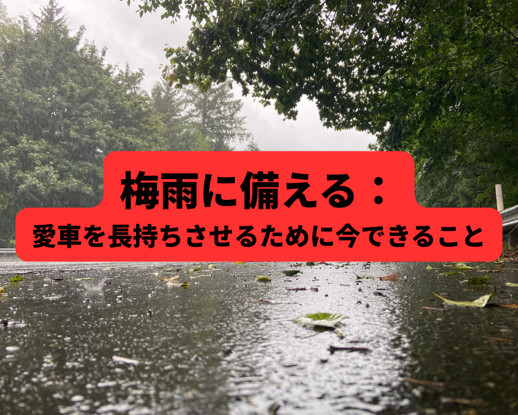 梅雨に備える:愛車を長持ちさせるために今できること