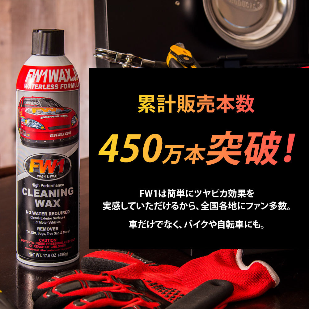水なし洗車&ワックス剤【FW1】3本セット