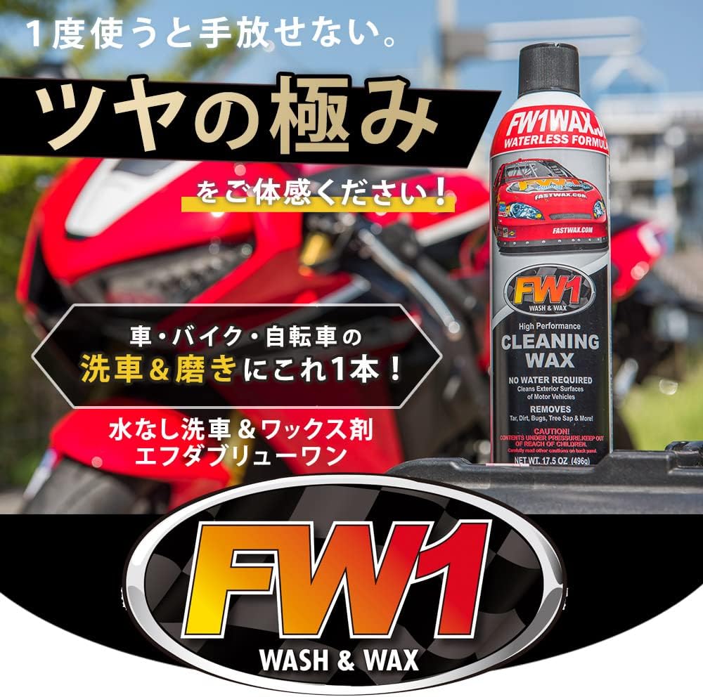 FW1 (エフダブリューワン) 水なし洗車＆ワックス剤 517ml×1 (専用トリガー1個付き)