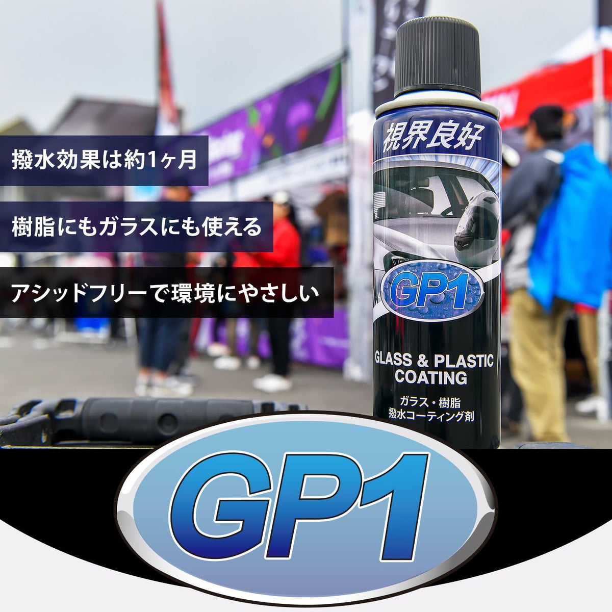 撥水結果は約1カ月 プラスチックにもガラスにも使える アシッドフリーで環境にやさしい GP1