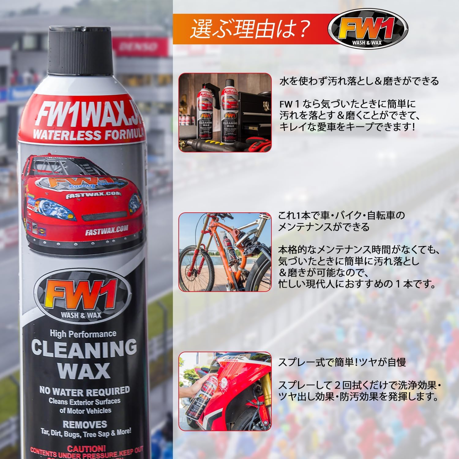 Graphic showing FW1 car wax can be used on bikes as well as motorcycles