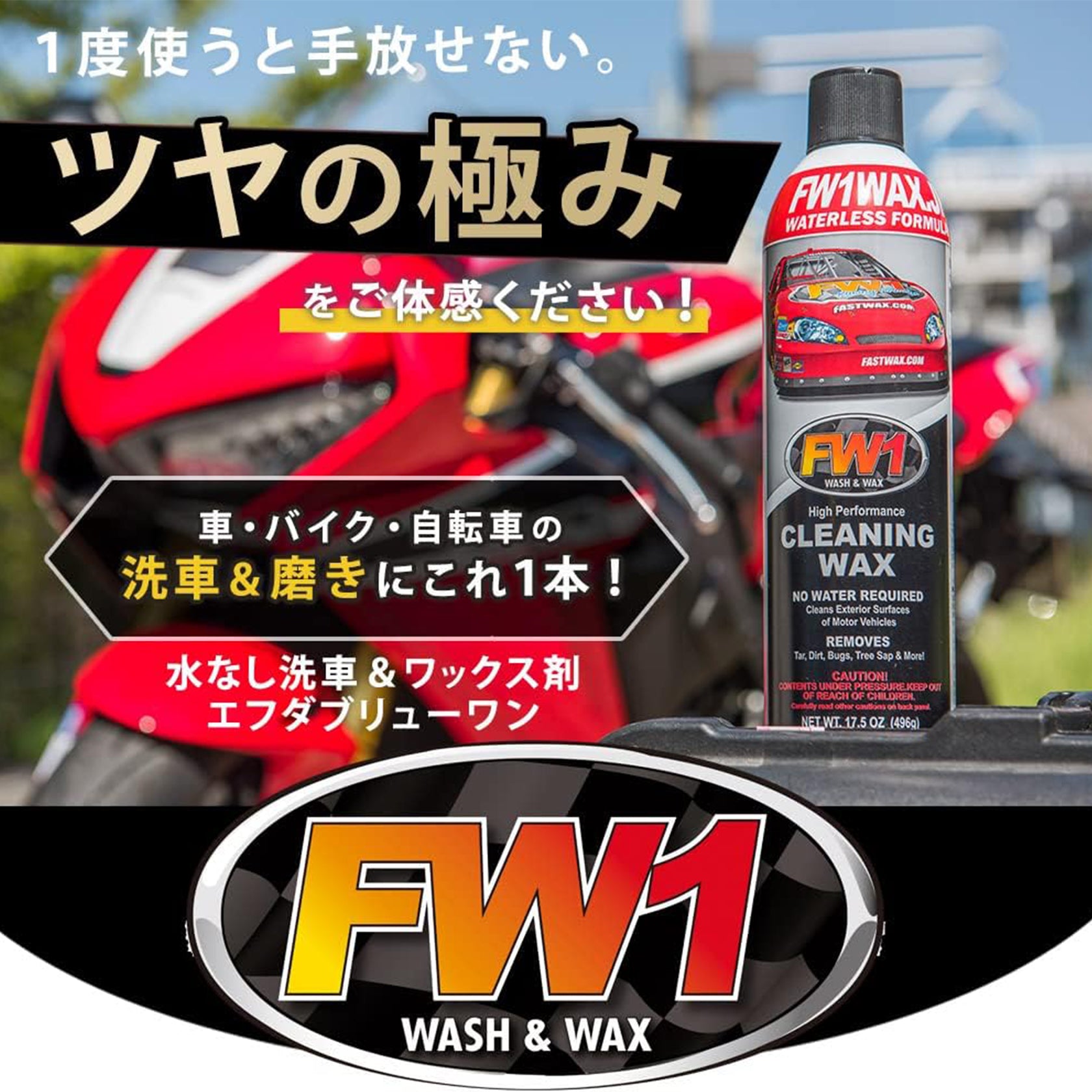 水なし洗車&ワックス剤【FW1】3本セット