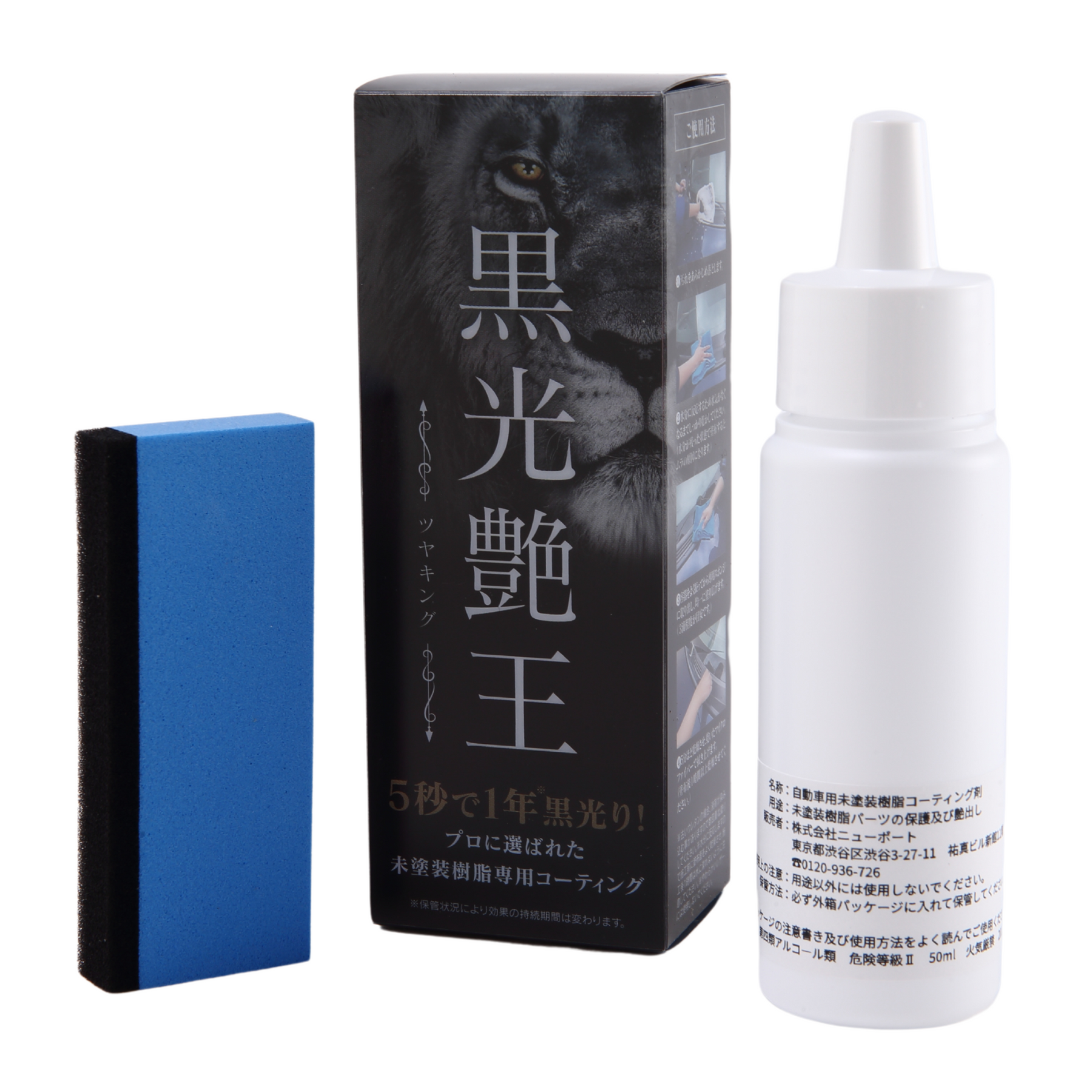 未塗装樹脂専用コーティング 黒光艶王(ツヤキング)