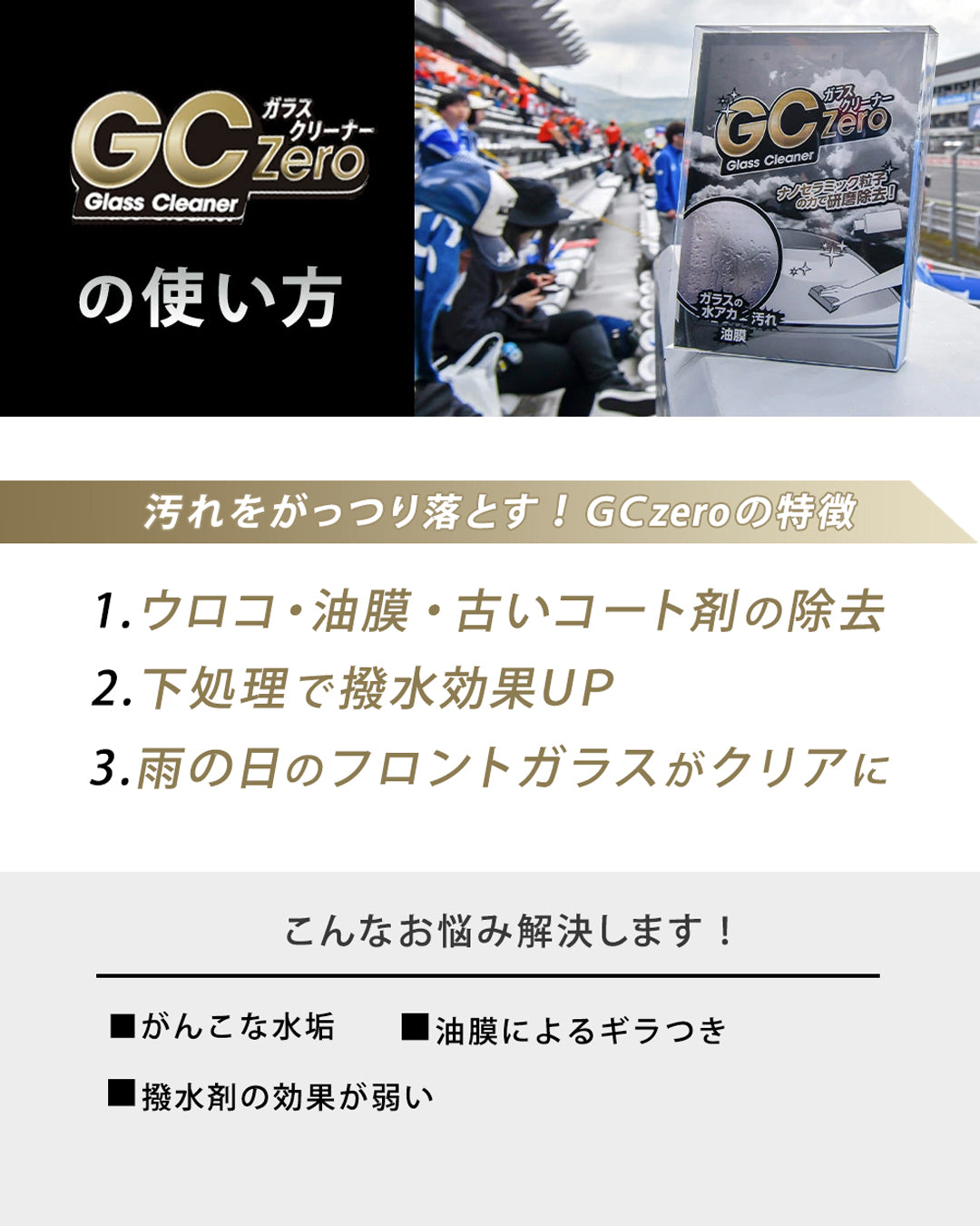 プロのフィルムメーカーも使用！頑固な水垢・油膜落としと古いコート剤の除去に！【GC Zero】