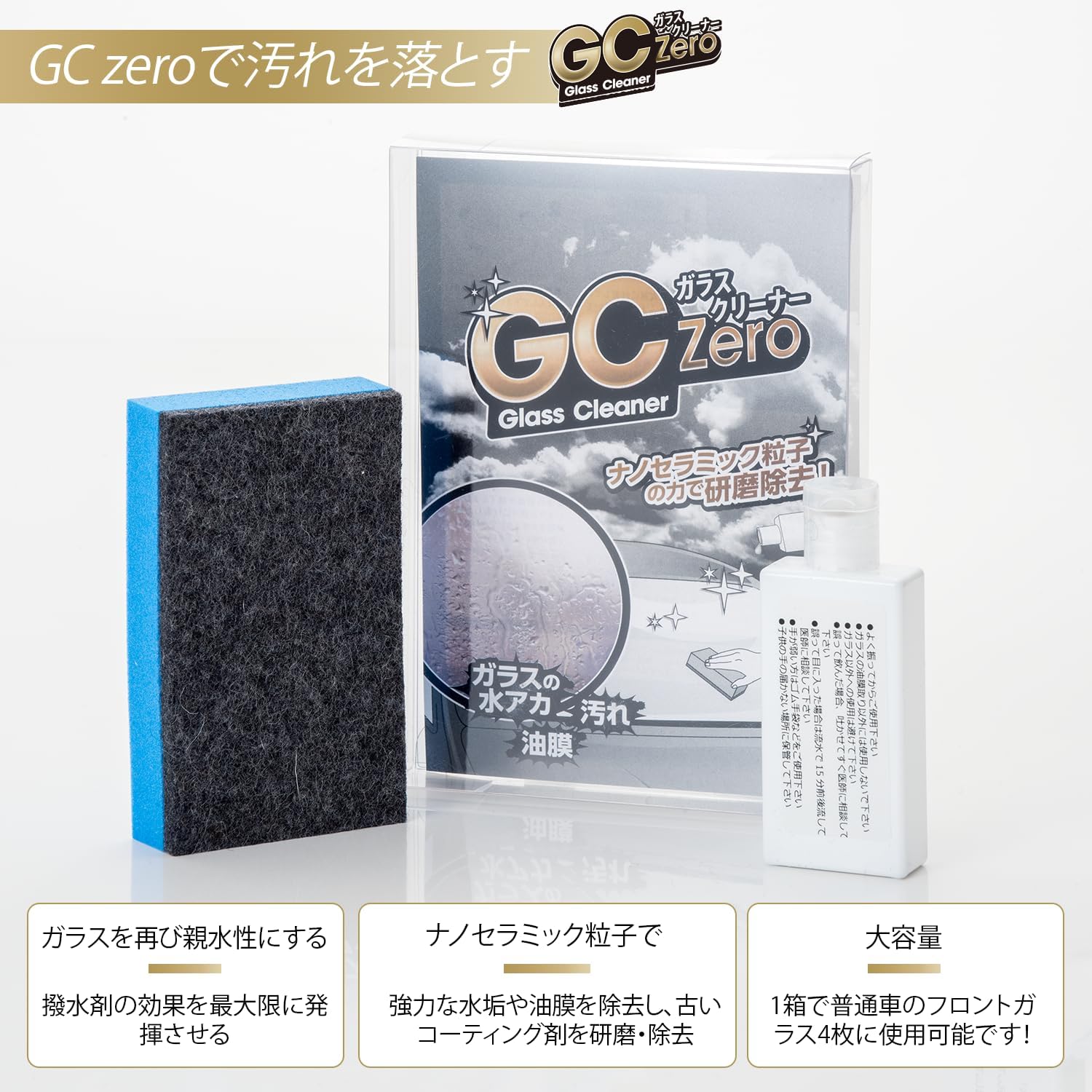 プロのフィルムメーカーも使用！頑固な水垢・油膜落としと古いコート剤の除去に！【GC Zero】