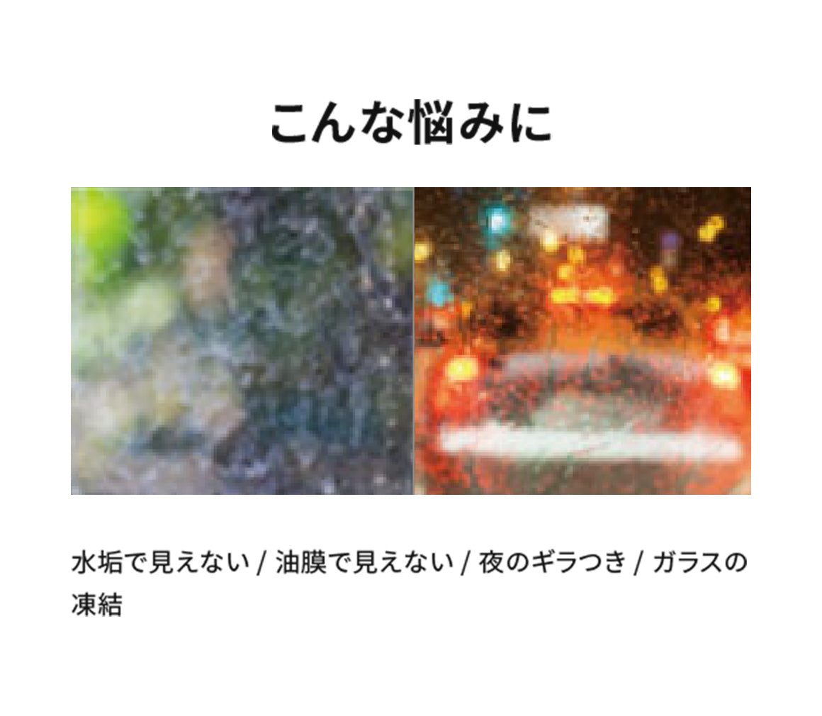 こんな悩みに 水垢で見えない 油膜で見えない 夜のギラつき ガラスの凍結