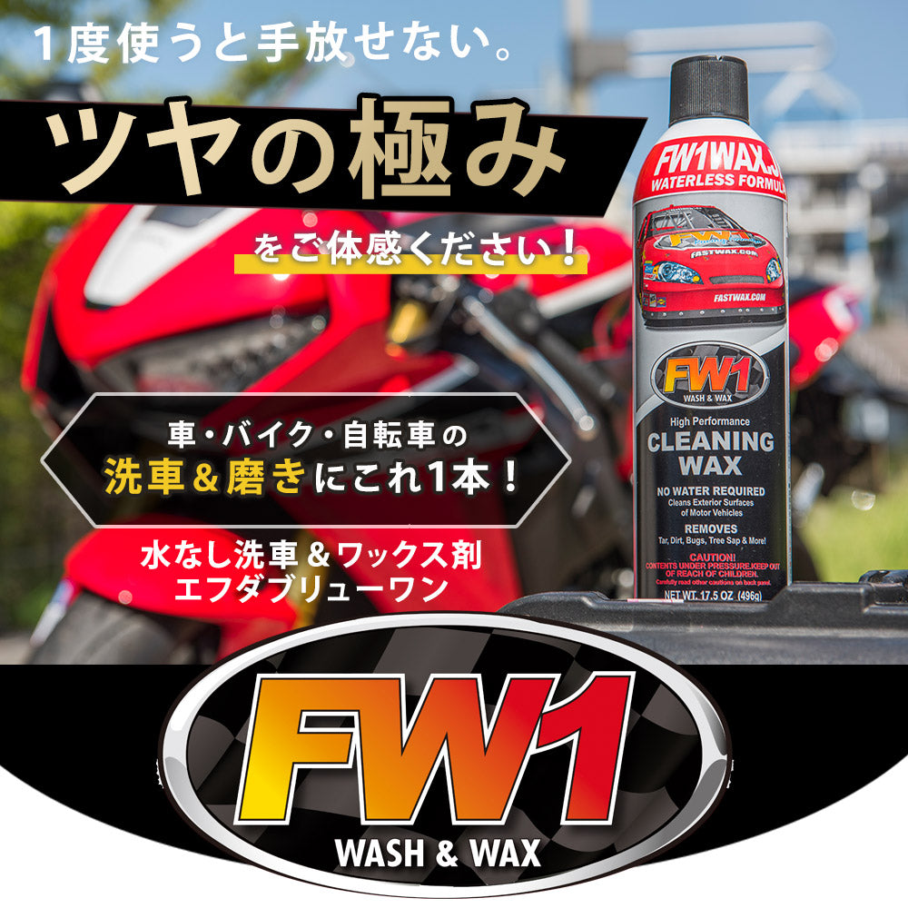 ツヤの極みをご体感ください!車・バイク・自転車の洗車&磨きにこれ1本 水なし洗車&ワックス剤 FW1