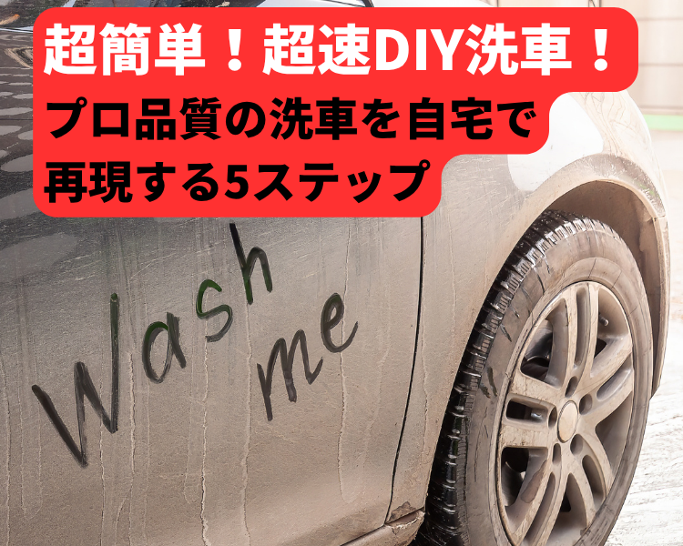 超簡単！超速DIY洗車！プロ品質の洗車を自宅で再現する5ステップ（FW1フル活用版）
