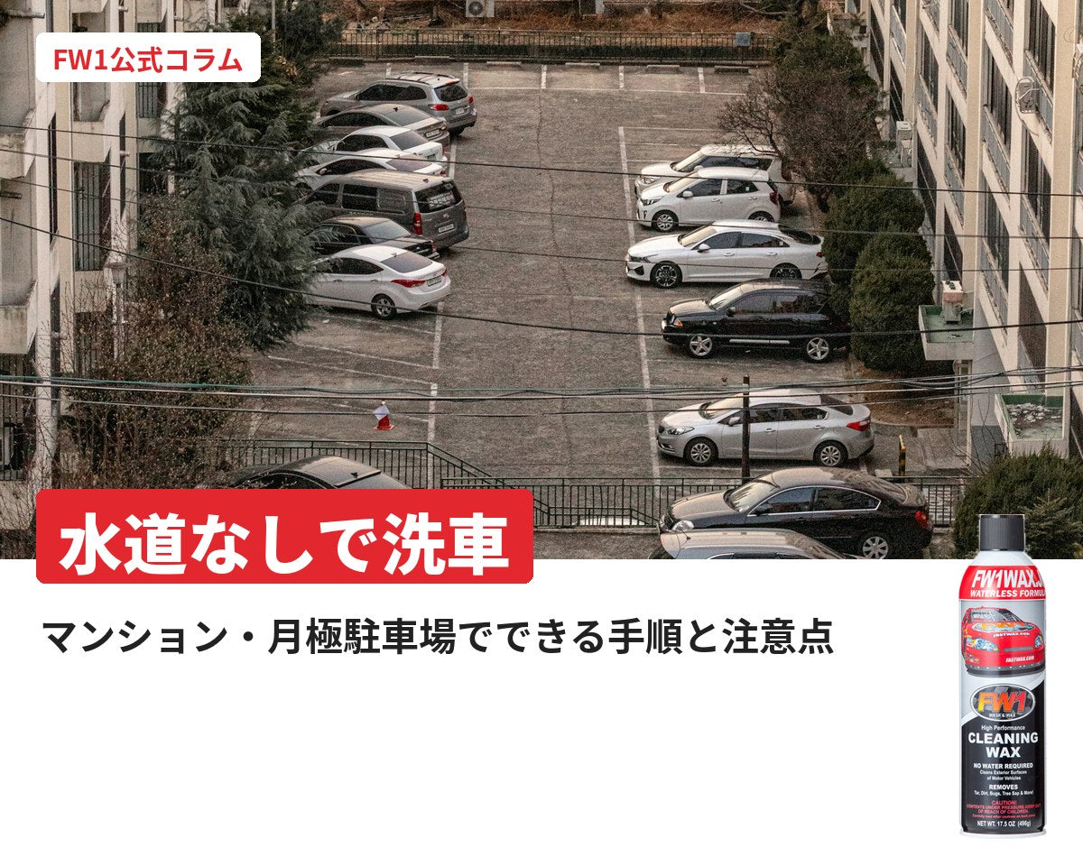 水道なしで洗車｜マンション・月極駐車場でできる手順と注意点｜FW1公式コラム