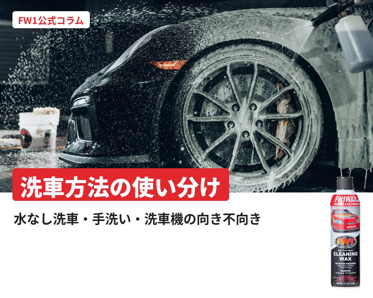 水なし洗車・手洗い・洗車機の使い分け｜FW1公式コラム