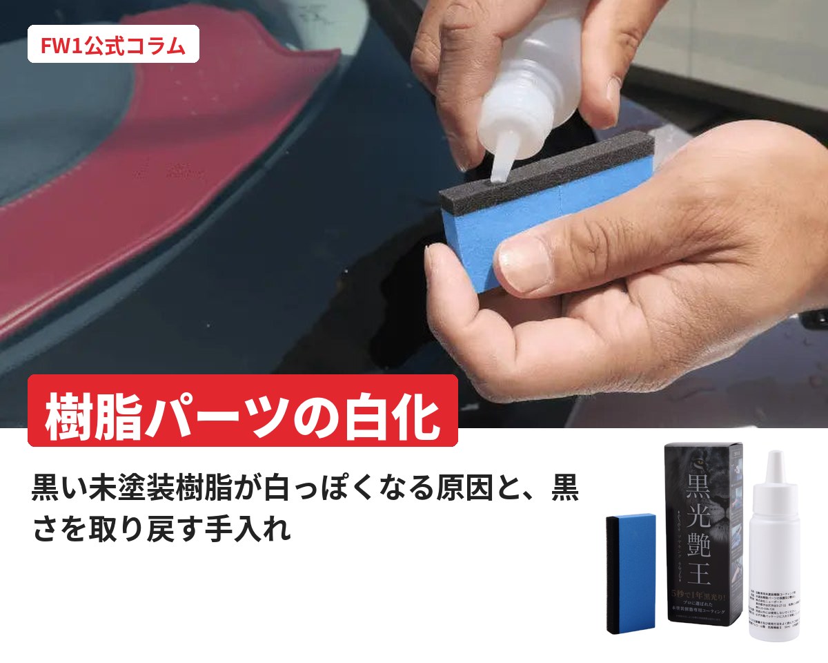 黒い樹脂パーツの白化の原因と手入れ｜FW1公式コラム