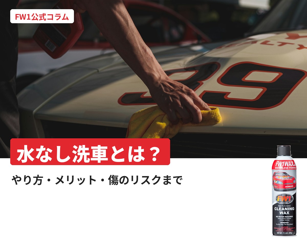 水なし洗車とは？やり方・メリット・傷のリスクまで｜FW1公式コラム