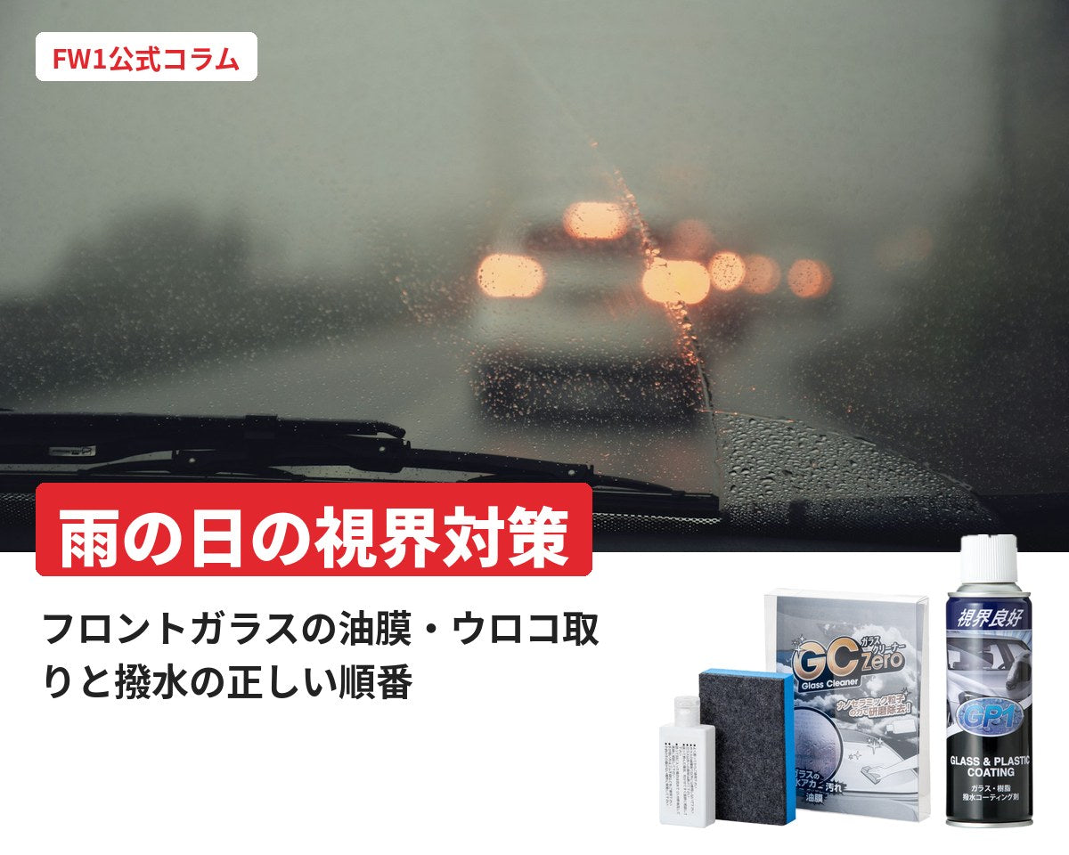 雨の日の視界対策｜フロントガラスの油膜・ウロコ取りと撥水の順番｜FW1公式コラム