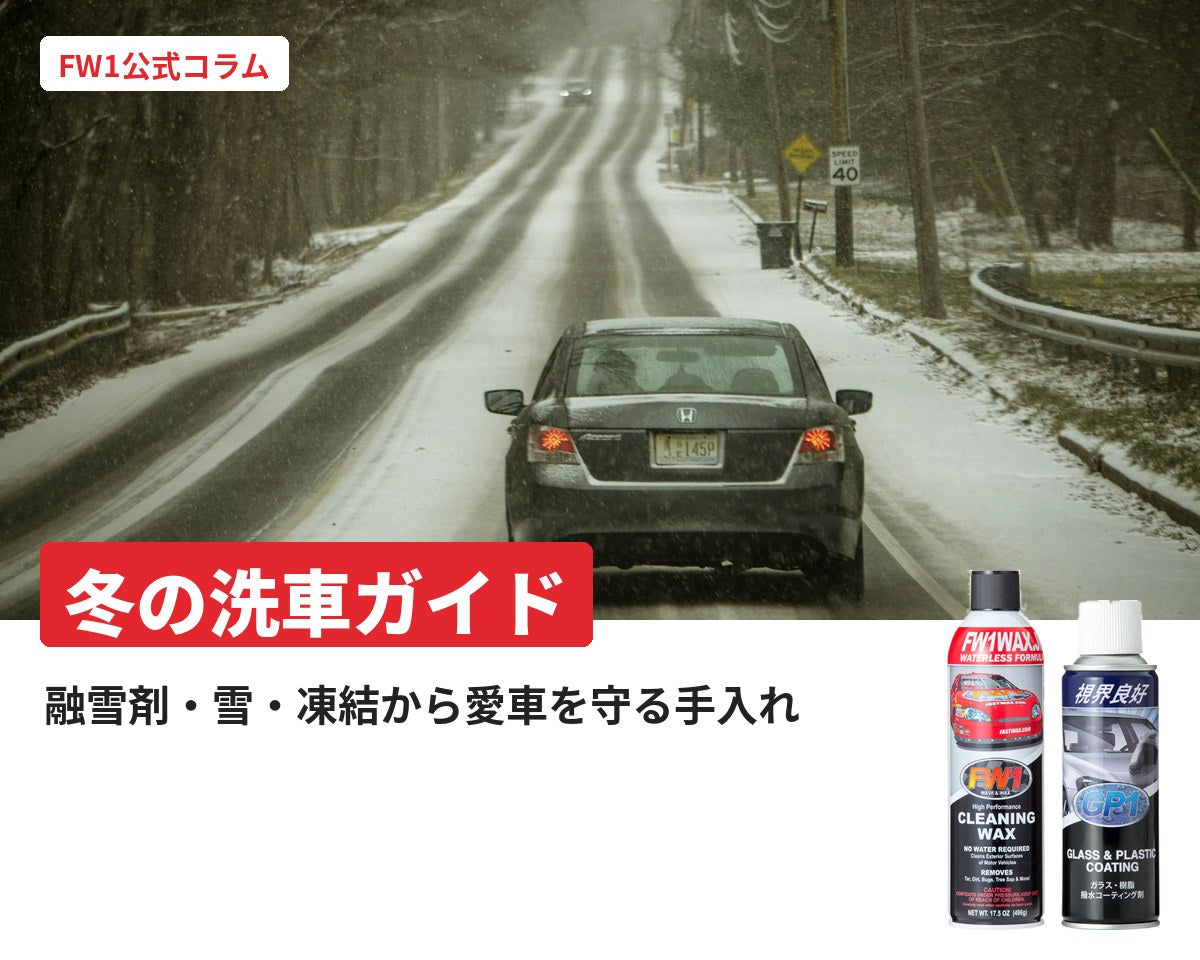 冬の洗車ガイド｜融雪剤・雪・凍結から愛車を守る手入れ｜FW1公式コラム