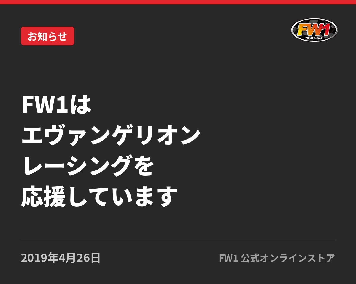 FW1はエヴァンゲリオンレーシングを応援しています！｜FW1公式サイトのお知らせ
