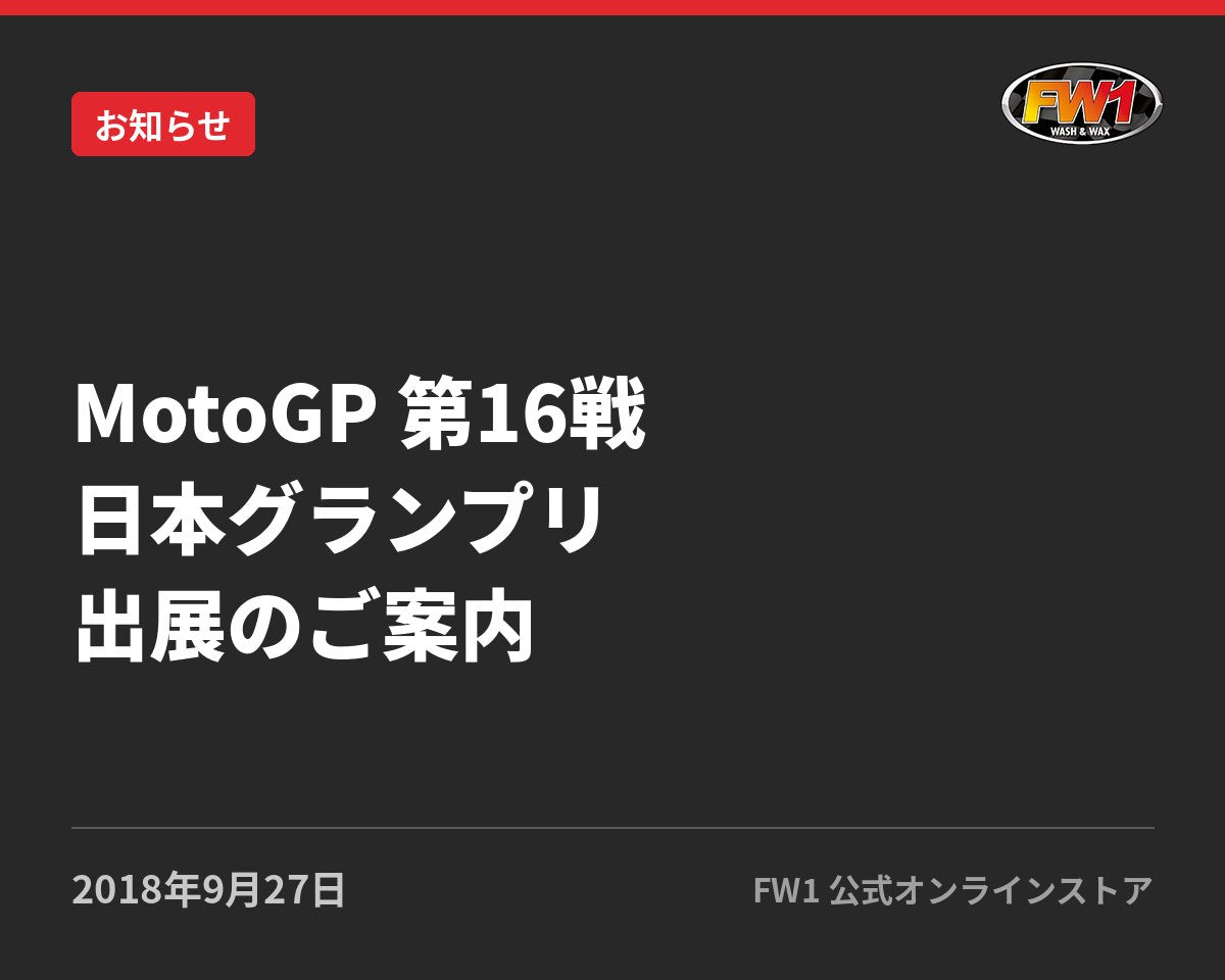 MotoGP 第16戦 日本グランプリ出展のご案内｜FW1公式サイトのお知らせ