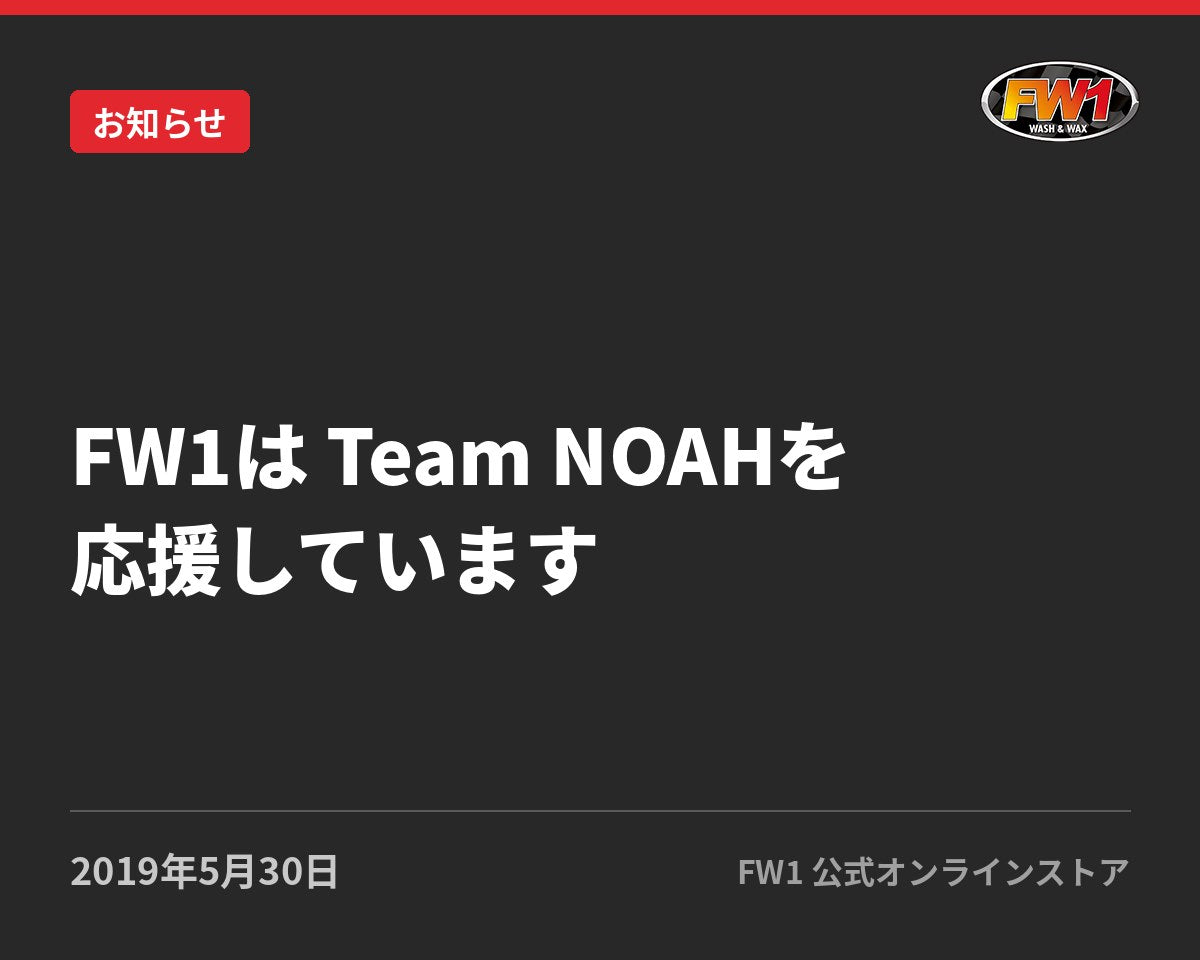 FW1はTeam NOAHを応援しています！｜FW1公式サイトのお知らせ