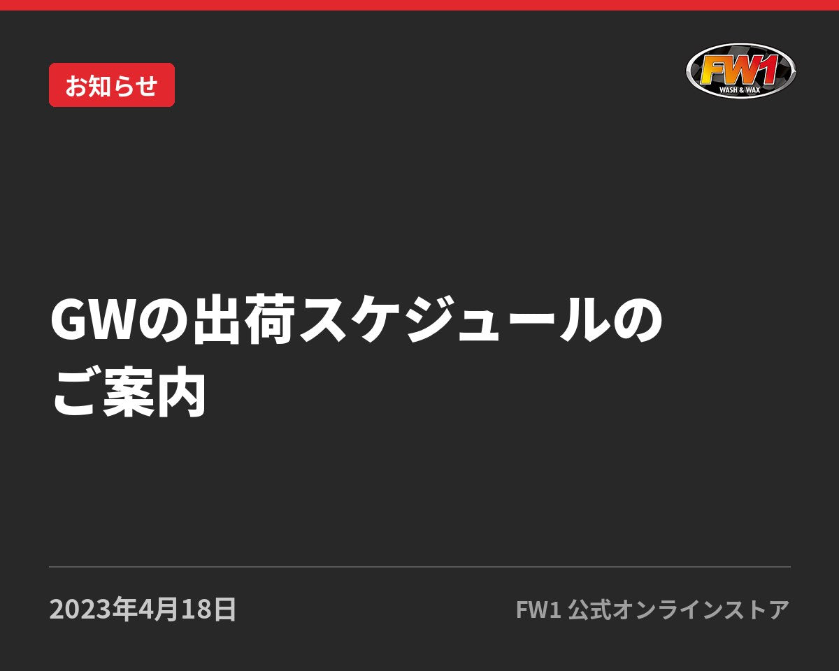 GWの出荷スケジュールのご案内｜FW1公式サイトのお知らせ