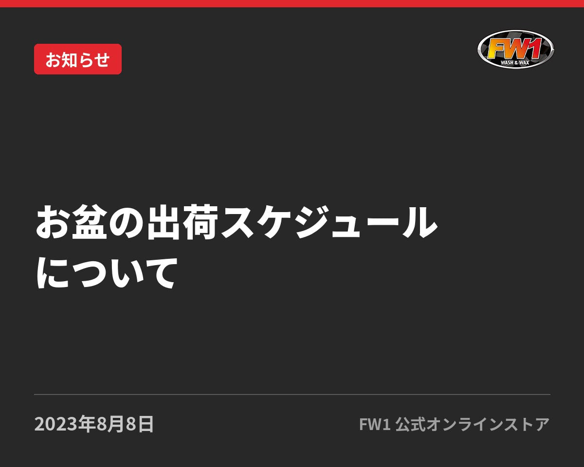 お盆の出荷スケジュールについて｜FW1公式サイトのお知らせ