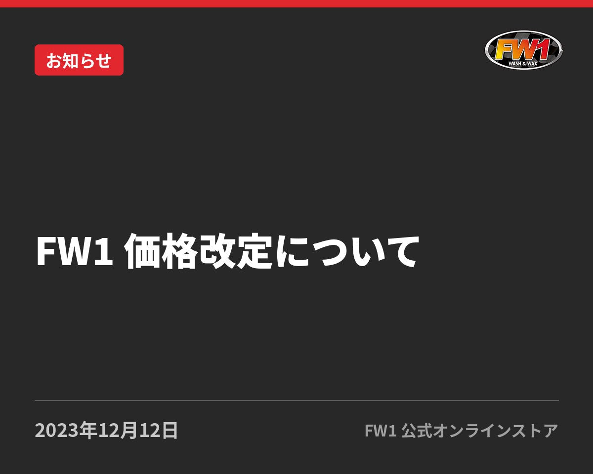 FW1 価格改定について｜FW1公式サイトのお知らせ