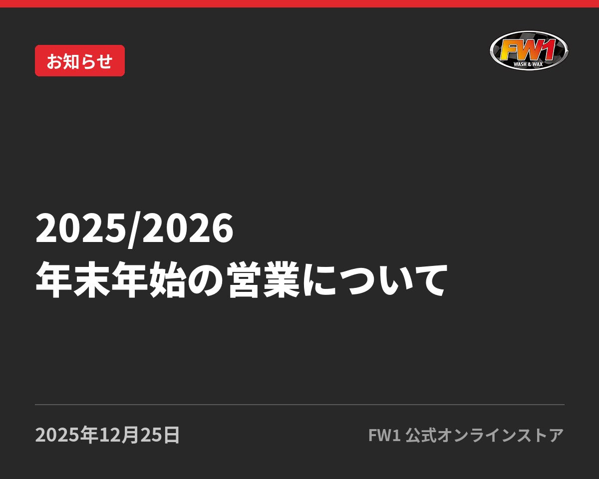 2025/2026 年末年始の営業につきまして｜FW1公式サイトのお知らせ