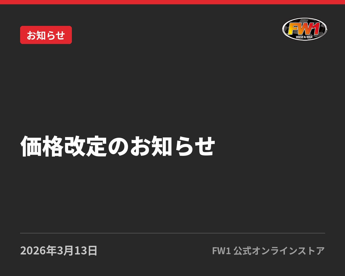 価格改定のお知らせ｜FW1公式サイトのお知らせ