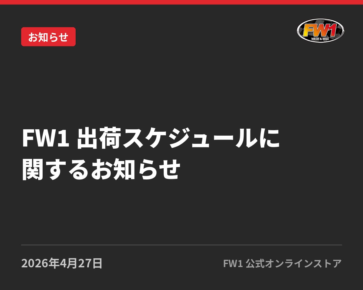 【FW1 出荷スケジュールに関するお知らせ】｜FW1公式サイトのお知らせ