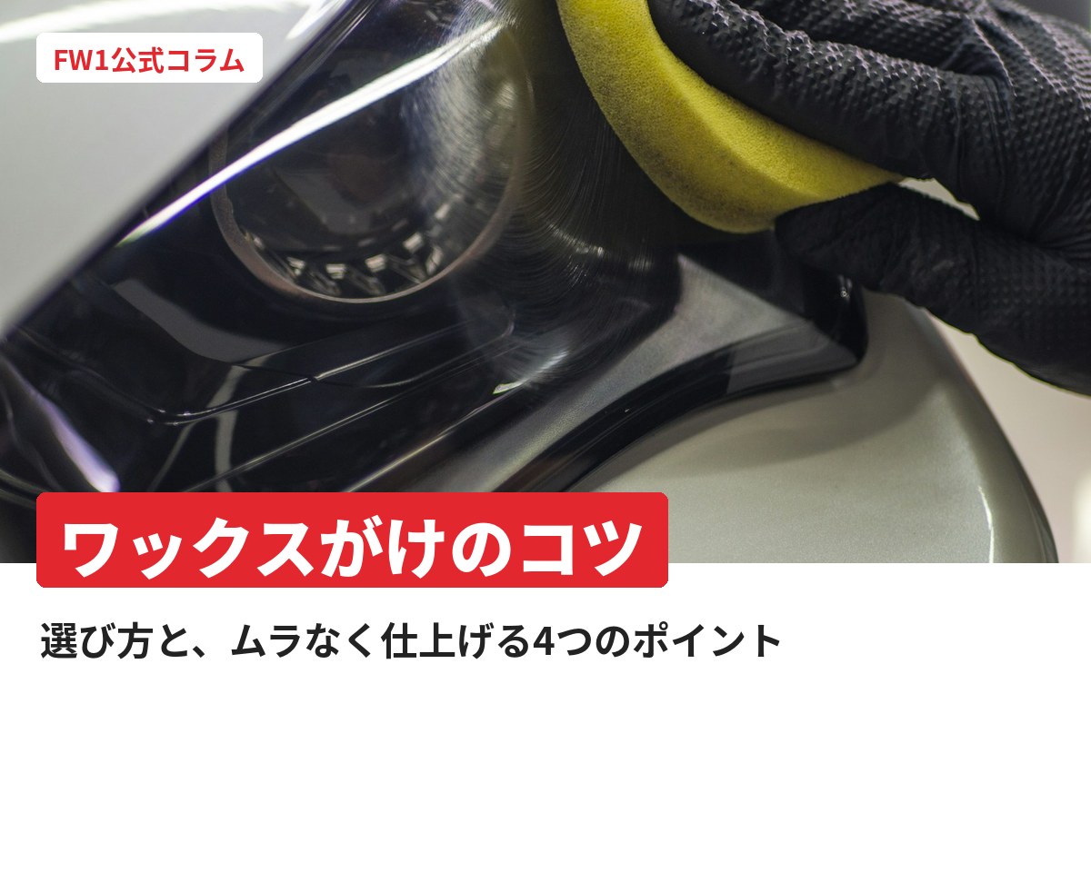 車のワックスがけ4つのコツ｜選び方からムラなく仕上げる塗り方まで｜FW1公式コラム