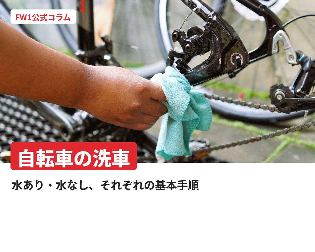 自転車の洗車方法｜水あり・水なしの基本手順とチェーンの手入れ｜FW1公式コラム