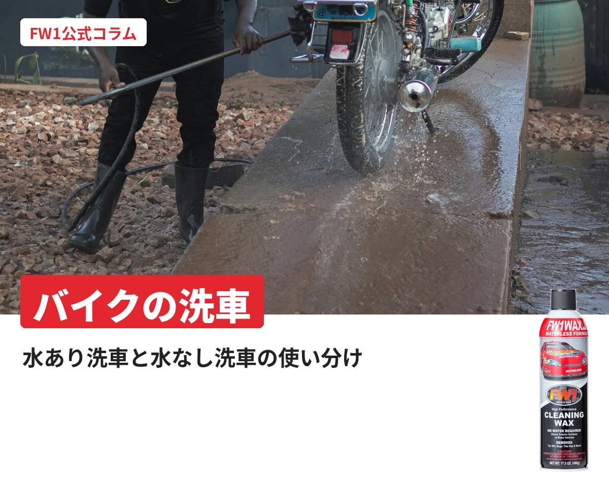 バイクの洗車は水あり・水なしを使い分け｜それぞれのやり方と注意点｜FW1公式コラム