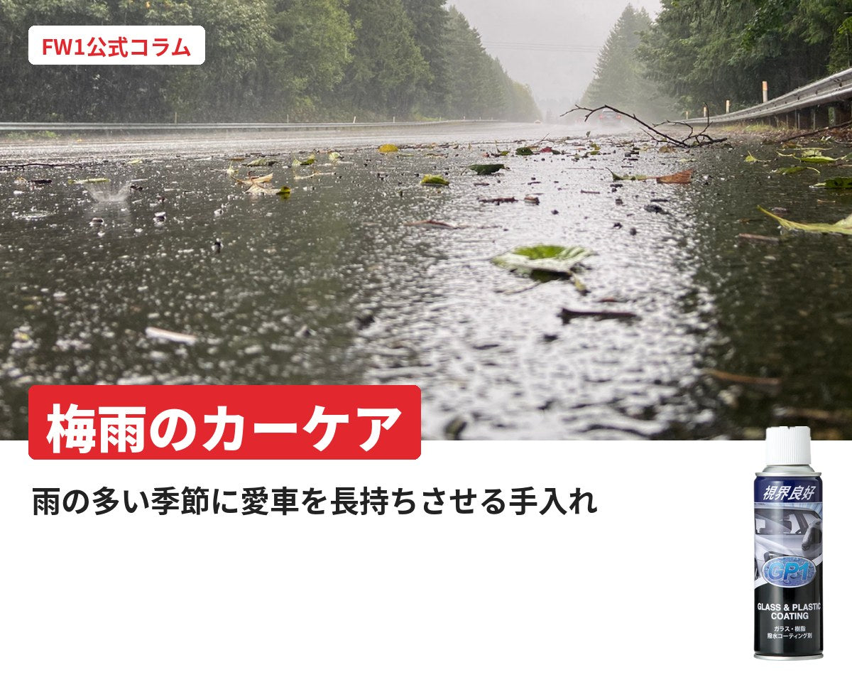梅雨に備えるカーケア｜愛車を長持ちさせるために今できること｜FW1公式コラム