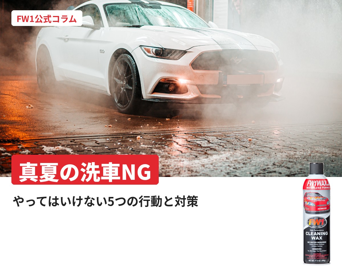 真夏の洗車でやってはいけない5つのNG行動と対策｜FW1公式コラム