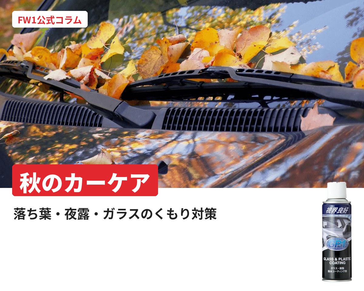 秋のドライブをもっと快適に！愛車を守るおすすめカーケア術｜FW1公式コラム