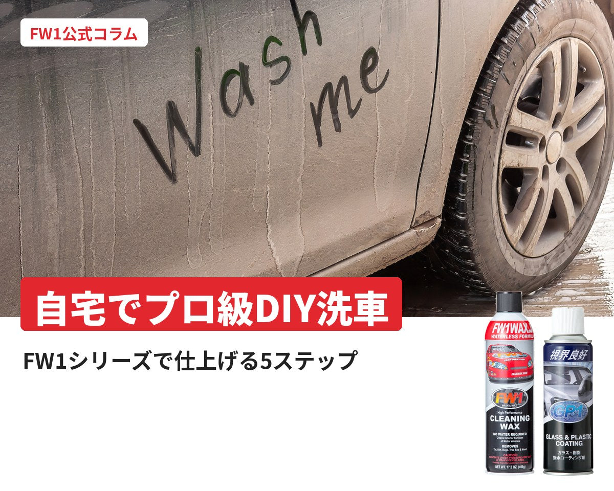 超簡単！超速DIY洗車！プロ品質の洗車を自宅で再現する5ステップ（FW1フル活用版）｜FW1公式コラム