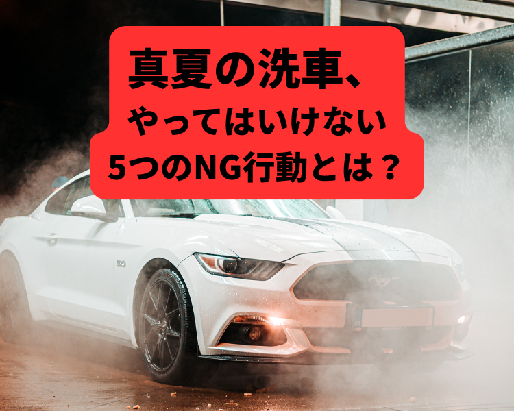 真夏の洗車、やってはいけない5つのNG行動とは？
