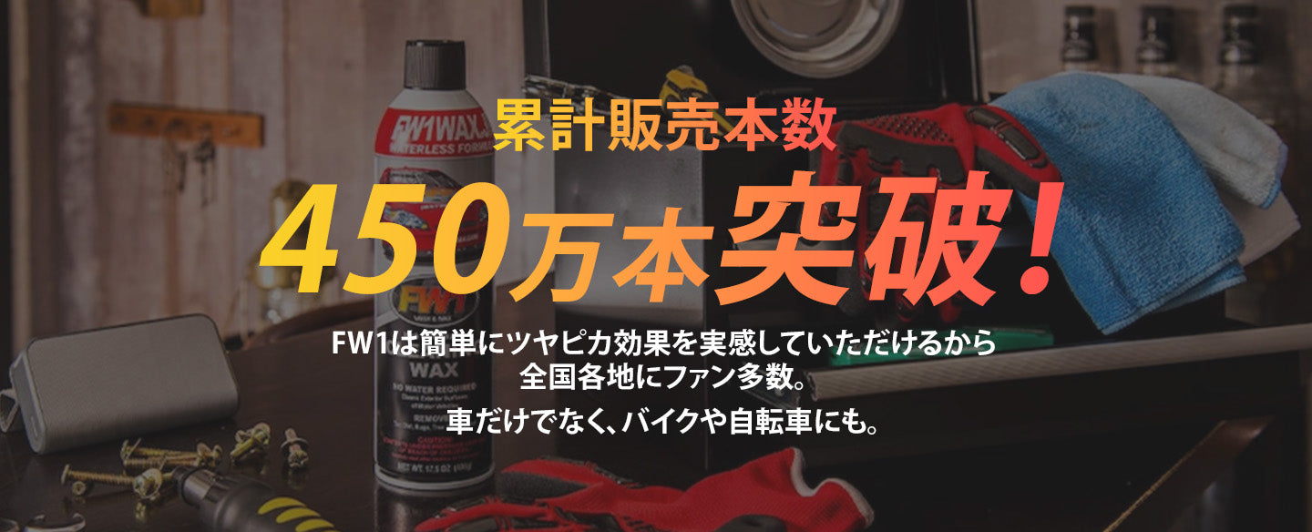 水なし洗車＆ワックス【FW1】公式サイト