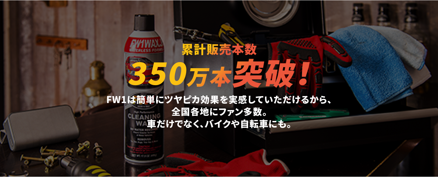 水なし洗車＆ワックス【FW1】公式サイト