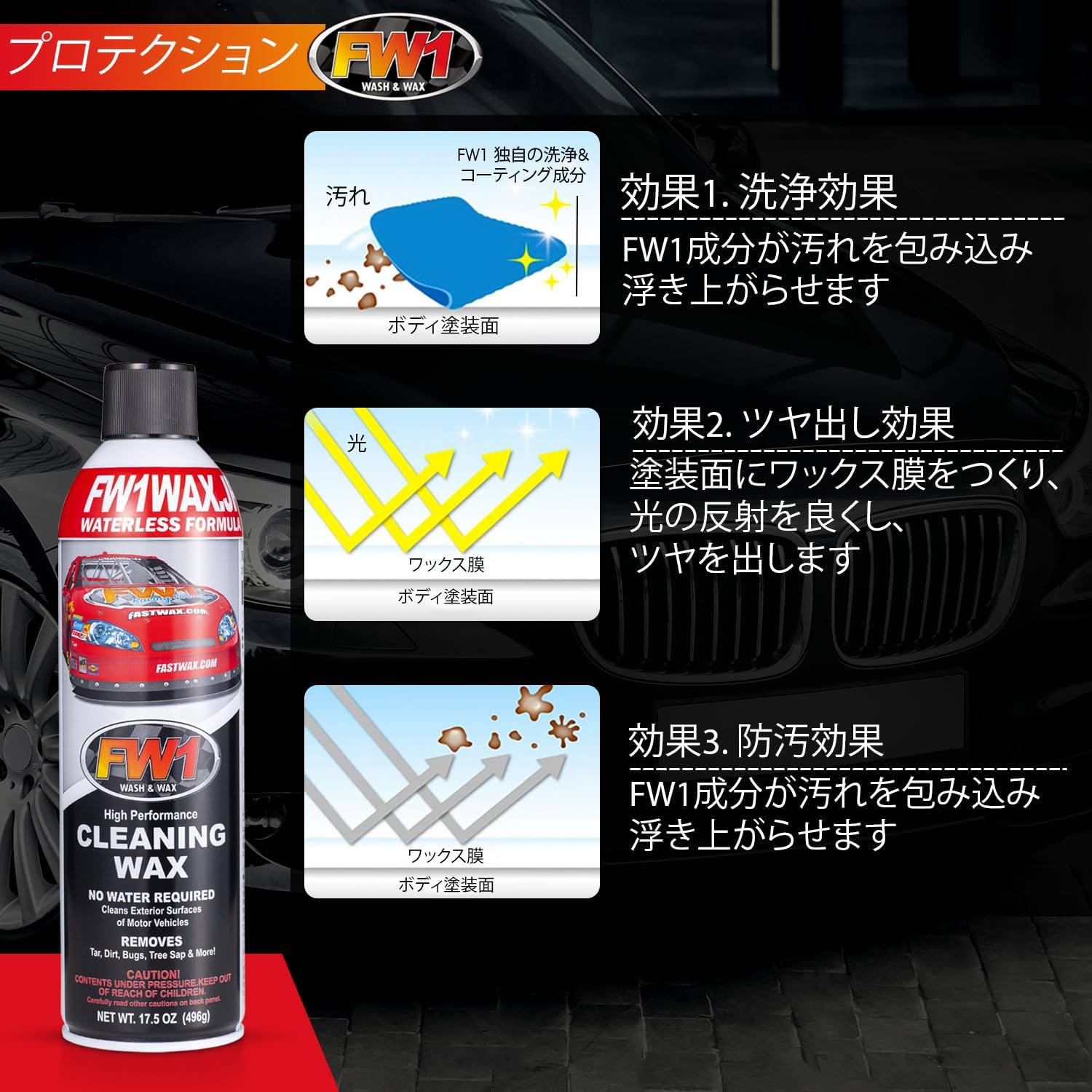 FW1 (エフダブリューワン) 水なし洗車＆ワックス剤 517ml×1 (専用トリガー1個付き)