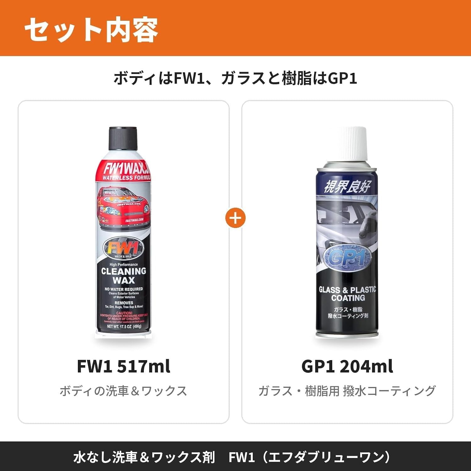 簡単水なし！愛車メンテナンスセット